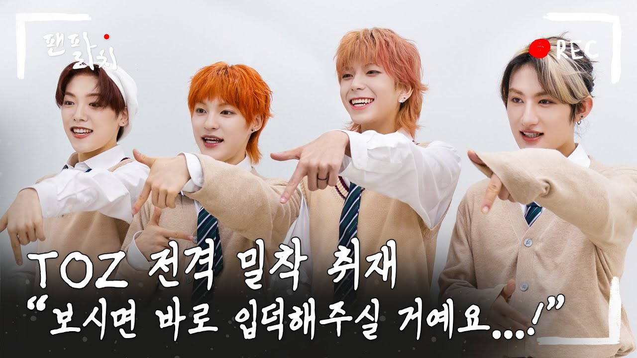 (SUB) [팬파라치] TOZ (티오지) 전격 밀착 취재! 🎥