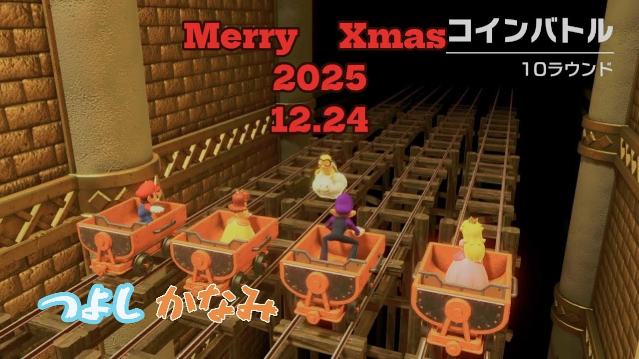 メリークリスマス2025.12.24 「マリオパーティースーパースターズ」PART11#マリパ #マリオパーティー #マリオパーティースーパースターズ #激闘アイスホッケー#マリオ#コインバトル