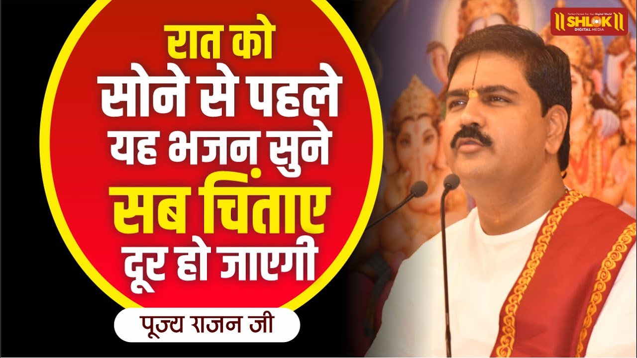 रात को सोने से पहले  यह भजन सुने सब चिंताए दूर हो जाएगी Pujya Rajan Jee New Bhajan 2023