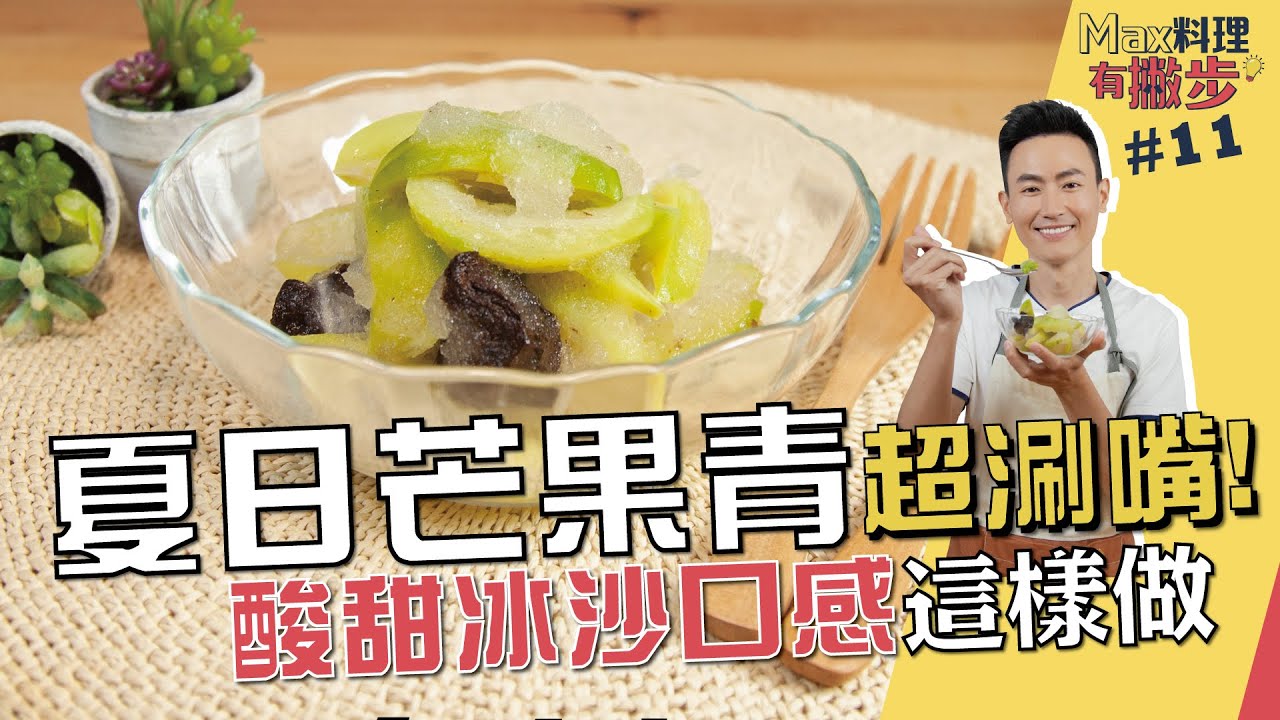 夏日芒果青 | 超涮嘴！酸甜冰沙口感這樣做【Max料理有撇步】