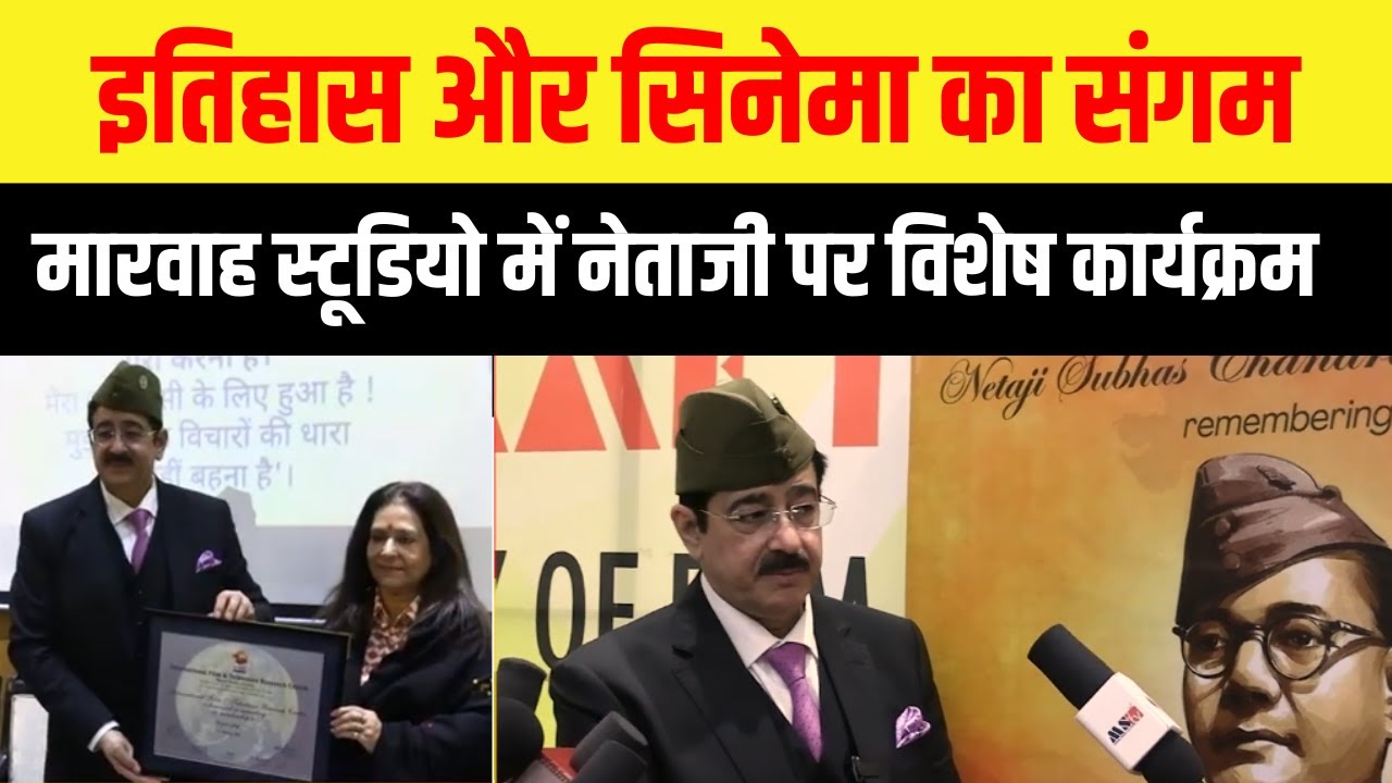 Noida स्थित मारवाह स्टूडियो में सुभाष चंद्र बोस की जयंती पर भव्य कार्यक्रम का आयोजन