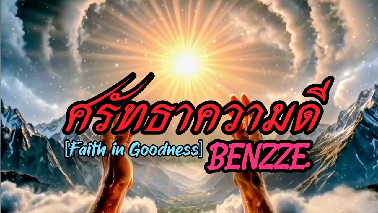 ศรัทธาความดี (Faith in Goodness) - BENZZE (Official Lyrics Video)