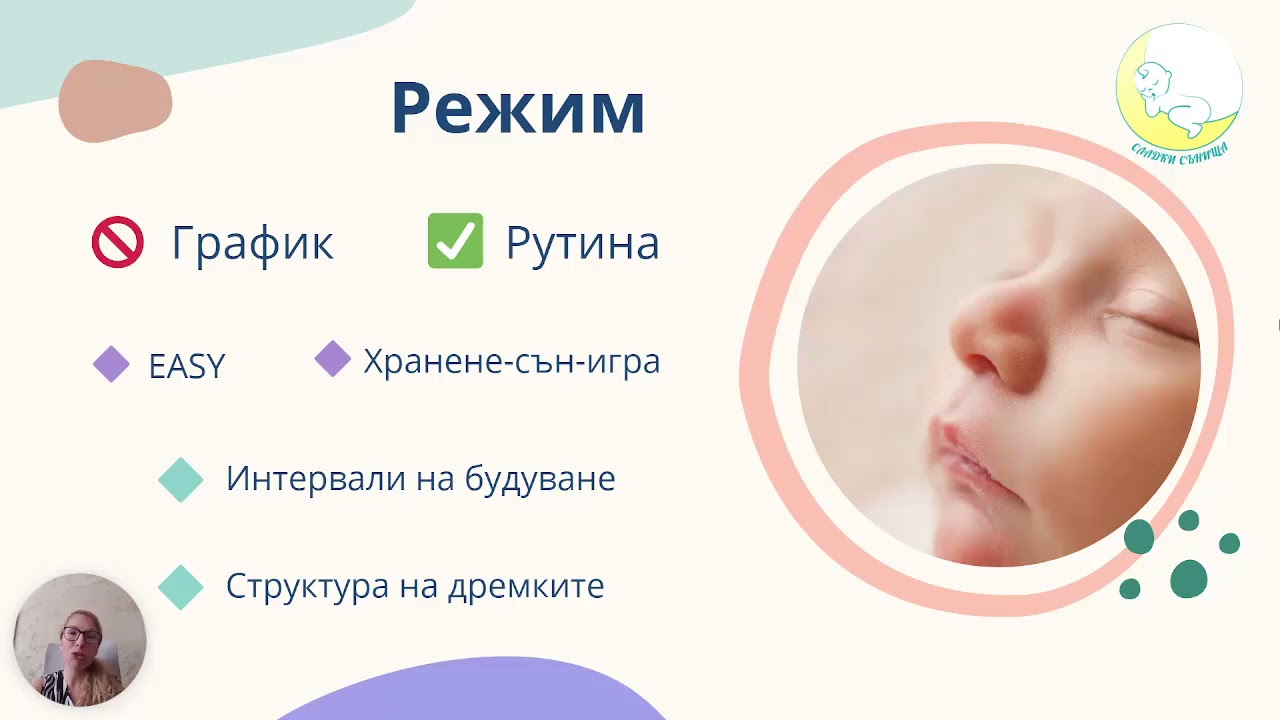 Как да въведем режим на бебето?