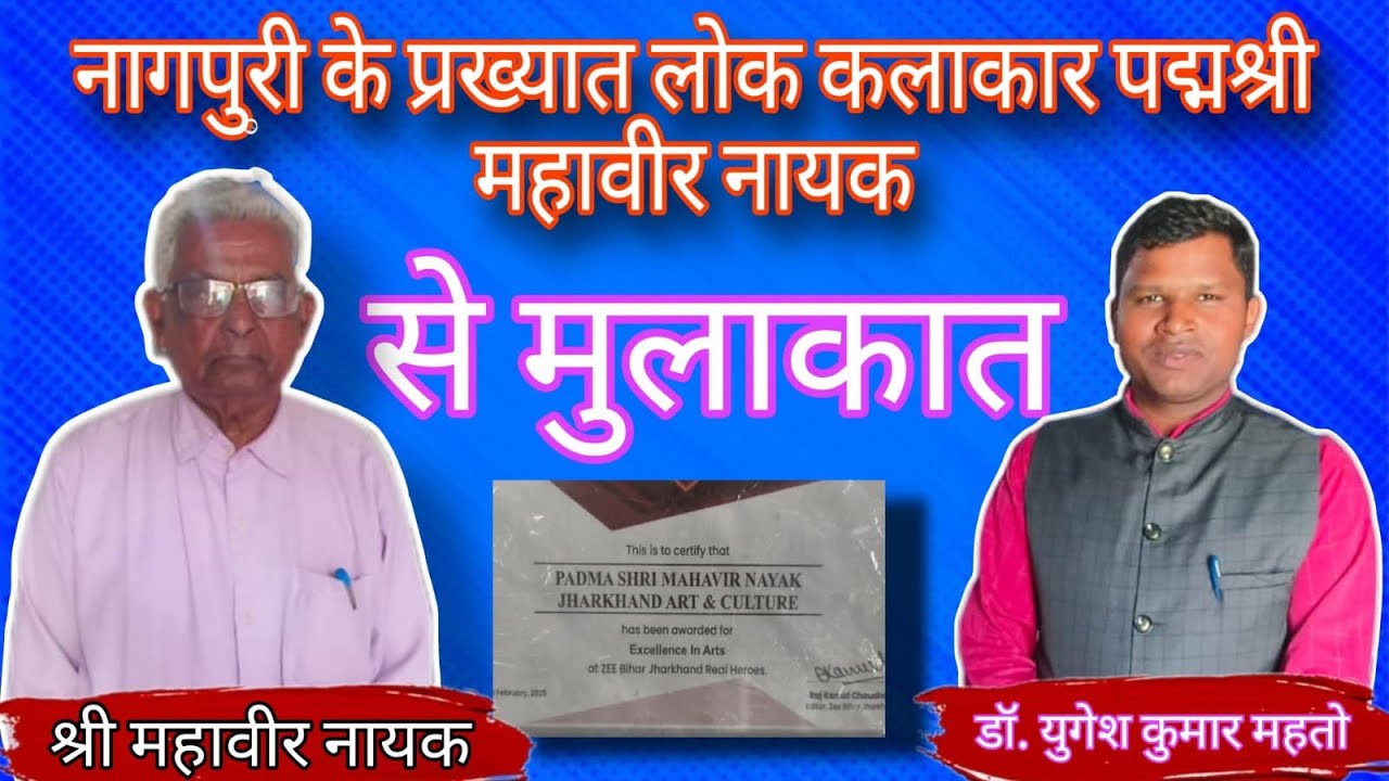 पद्मश्री महावीर नायक से भेंट// नागपुरी कर प्रसिद्ध लोक गायक पद्मश्री महावीर नायक से नागपुरी कर बात