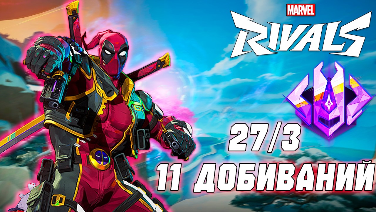 ТАНК ДЭДПУЛ УНИЧТОЖИЛ ЛОББИ ГРАНДМАСТЕРОВ В MARVEL RIVALS
