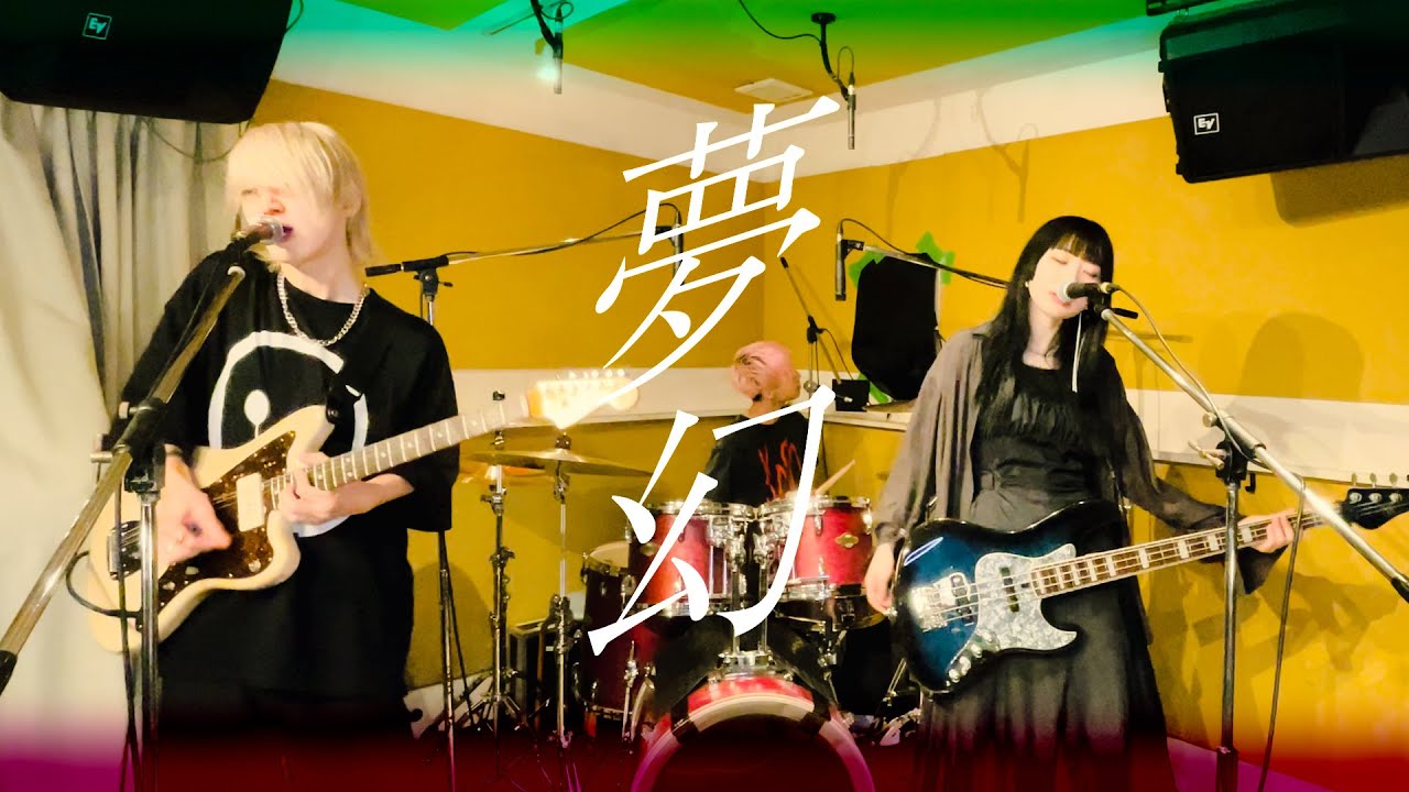 MY FIRST STORY × HYDE『夢幻』バンドで弾いてみた【鬼滅の刃】【そこに鳴る軽音部】