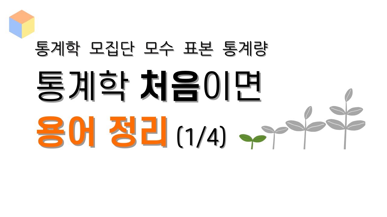 [딥하지 않은 확률통계 001] 이 용어들 모르면 통계 시작 못 합니다 (1/4)