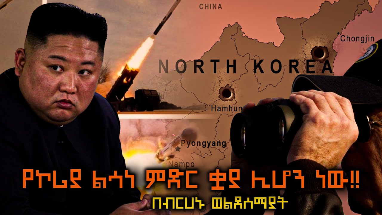 የኮሪያ ልሳነ ምድር ቋያ ሊሆን ነው!! - በብርሀኑ ወልደሰማያት