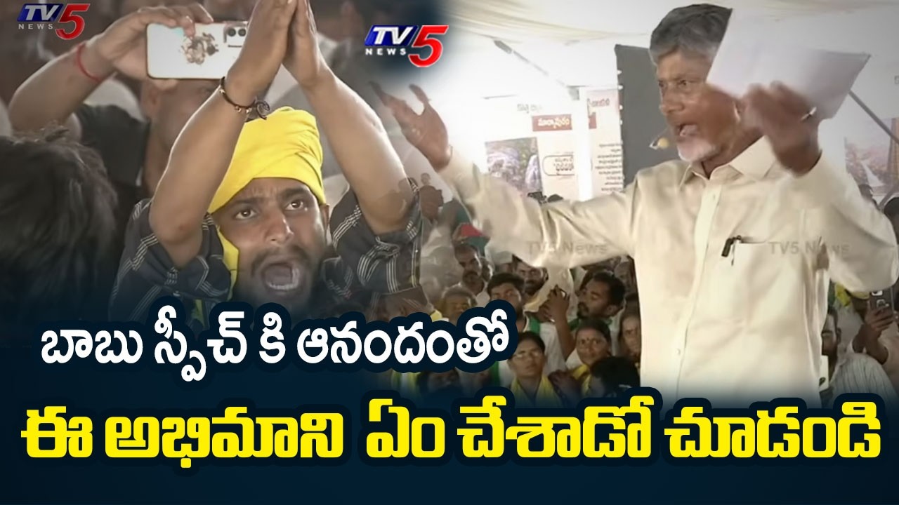 ఈ అభిమాని ఏం చేశాడో చూడండి.. | Fan Happiness on CM Chandrababu Naidu SPEECH | Markapuram | TV5 News