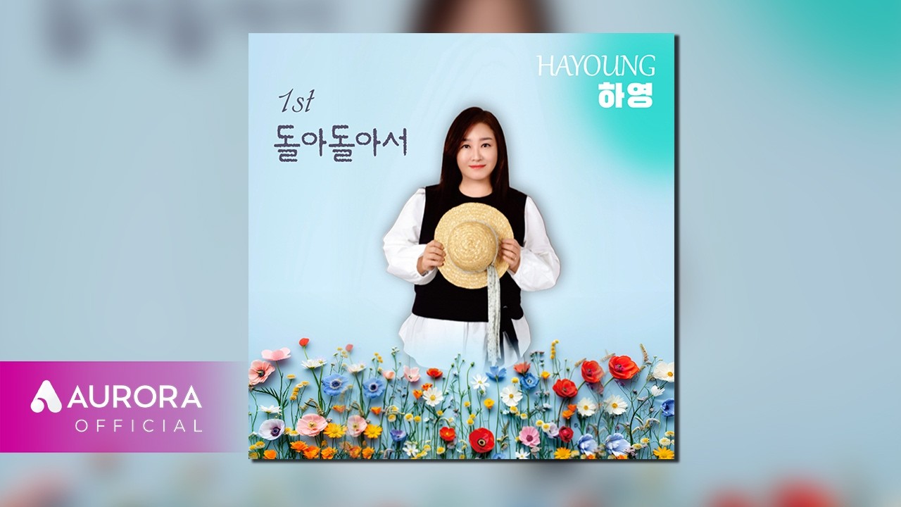 [Official Audio] 하영 (hayoung) - 돌아 돌아서