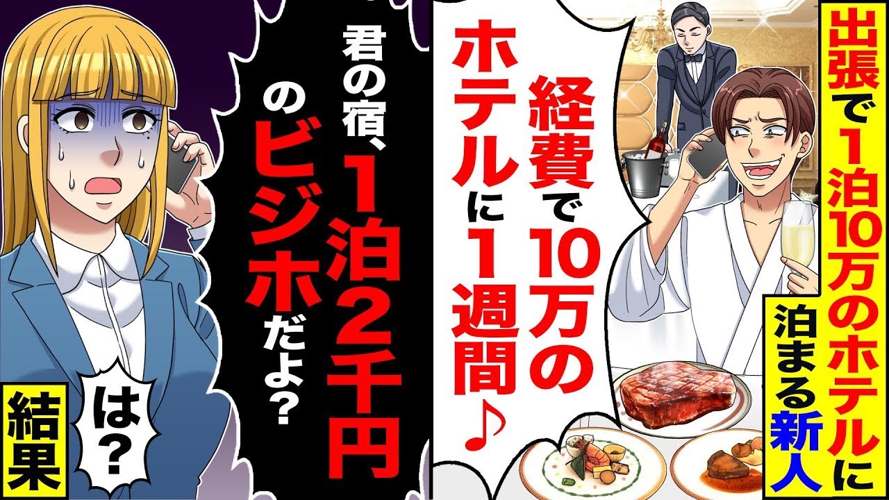 出張で1泊10万円のホテルに泊まれる新人「経費で10万円のホテルに1週間も泊まれて最高♪」&rarr;「君の宿は1泊2000円のビジネスホテルだよ」