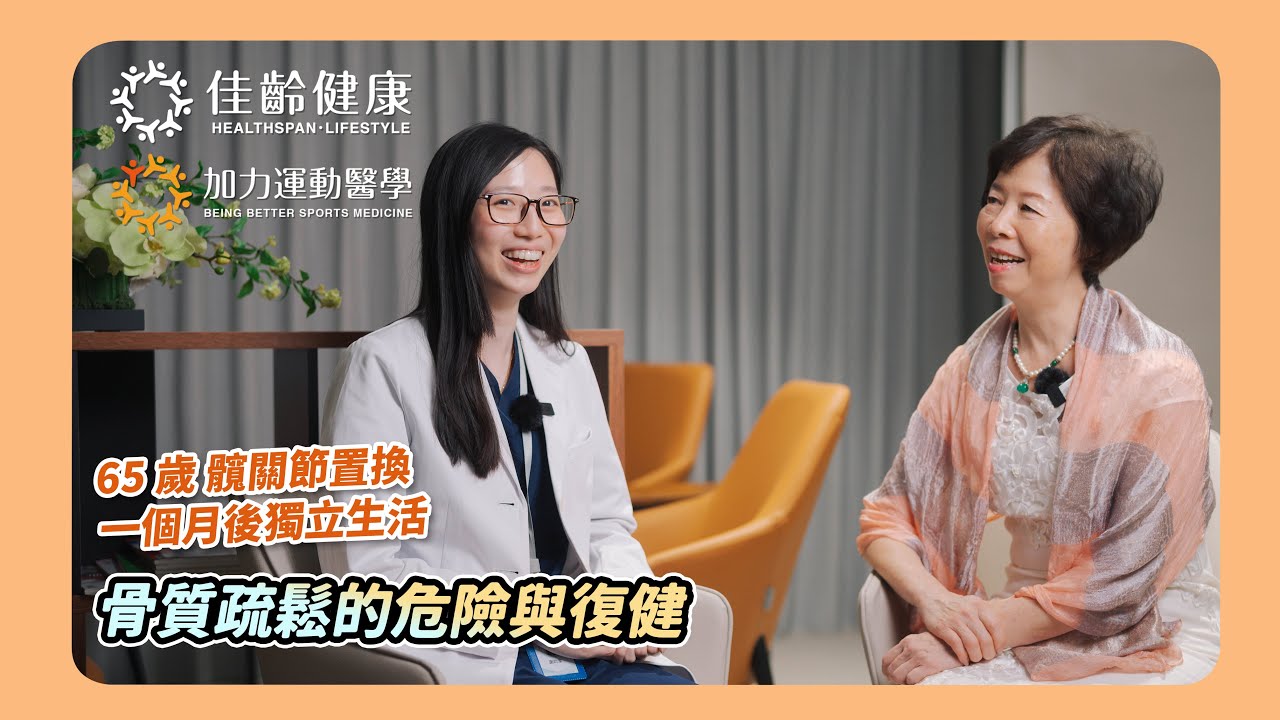 別讓小小意外影響一生 -  骨質疏鬆的危險與復健