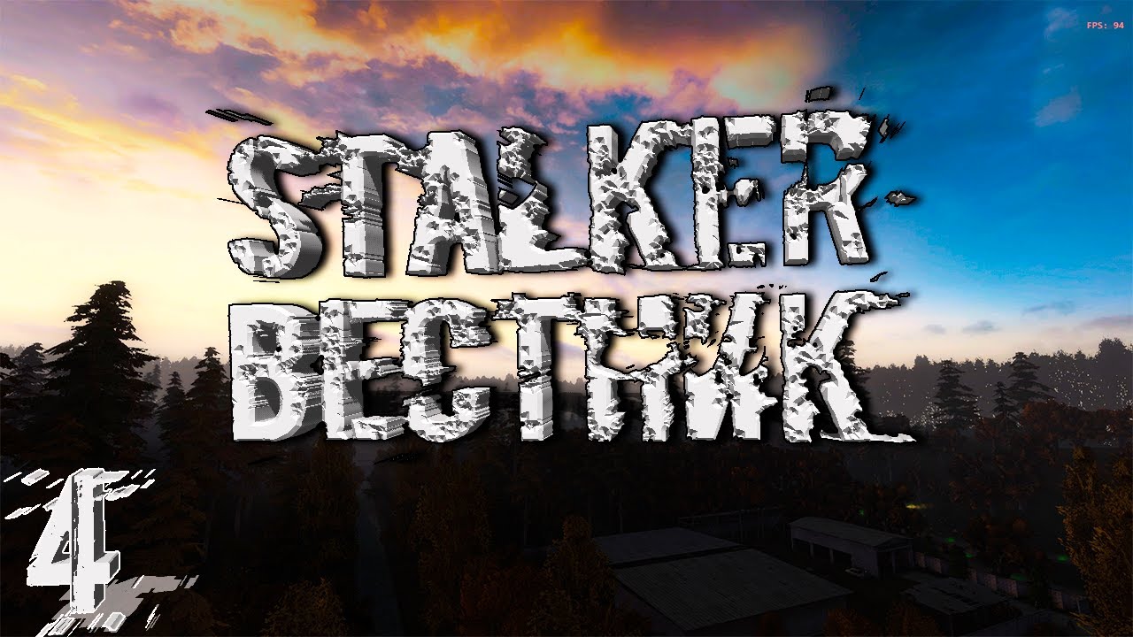 ПРОХОЖДЕНИЕ STALKER ☢ ВЕСТНИК | ЧАСТЬ 4 | Сделка с торговцем
