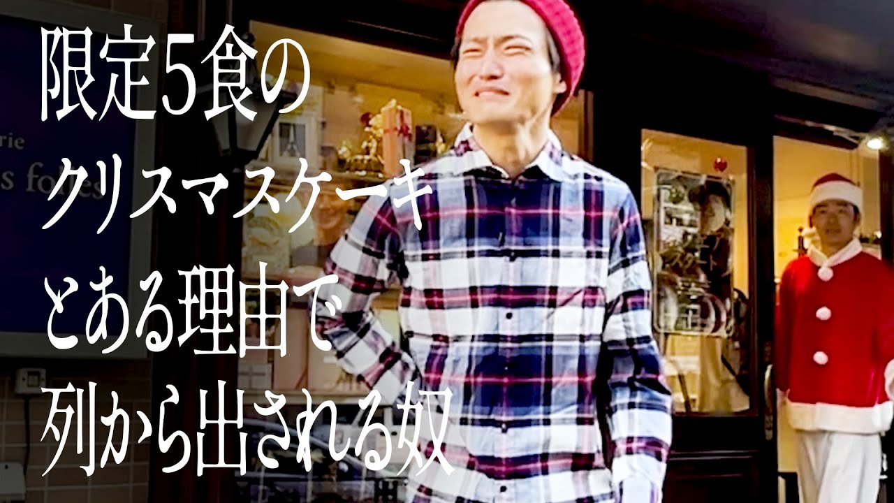限定５食のクリスマスケーキとある理由で列から出される奴