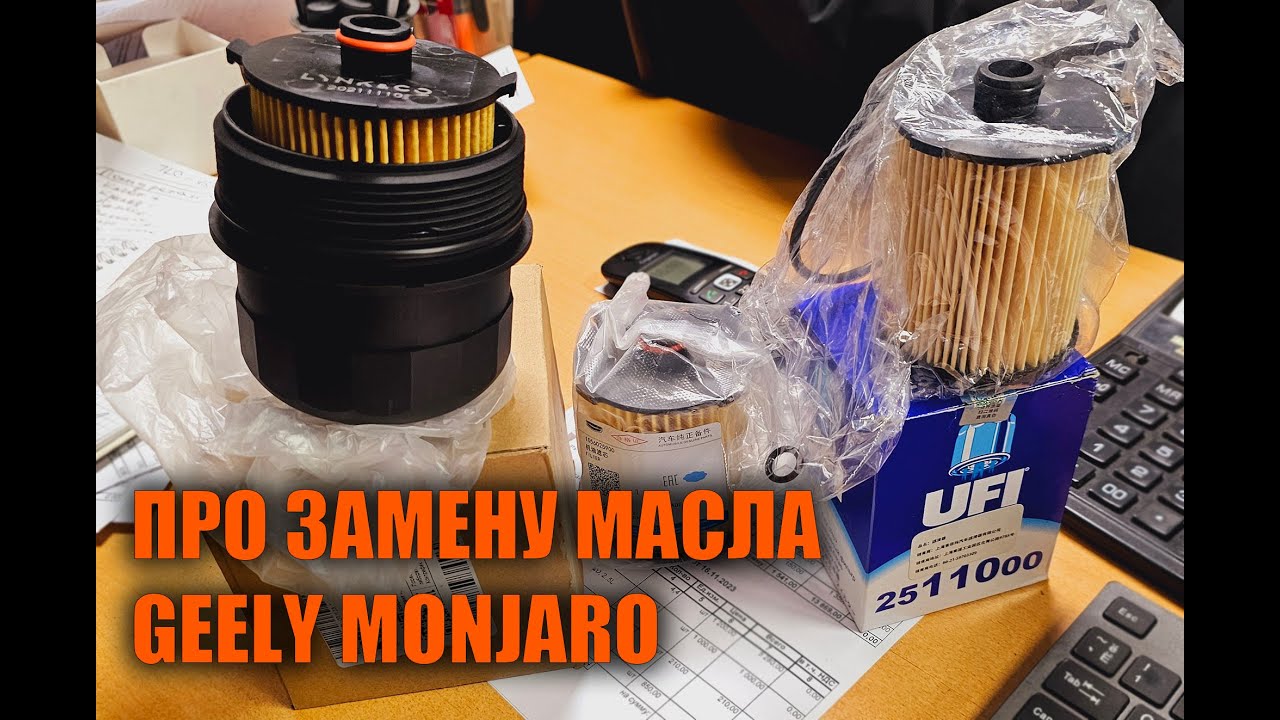 И снова о замене масла Geely Monjaro - Автотехцентр SoundSpeed