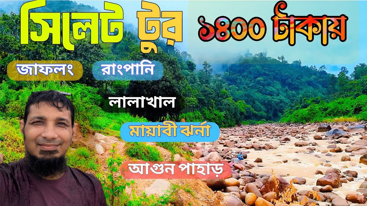 সিলেট ভ্রমণ | Sylhet Tour 2025 | Jaflong, Rangpani, Lalakhal, Mayabe jhorna, Agun pahar