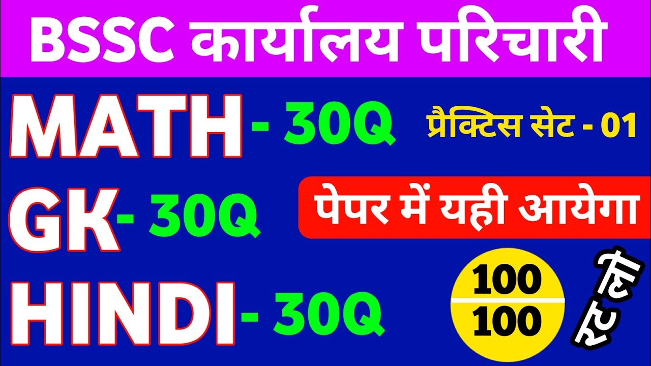 BSSC कार्यालय परिचारी 2025 🔥 April Exam | 100 Most Important Questions | Paper में यही आएगा 