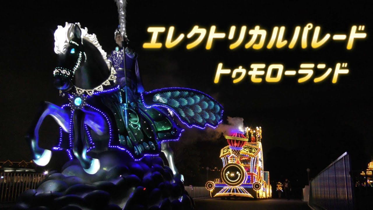 トゥモローランドへ掛かる橋から撮影してみた！エレクトリカルパレード2024年2月17日