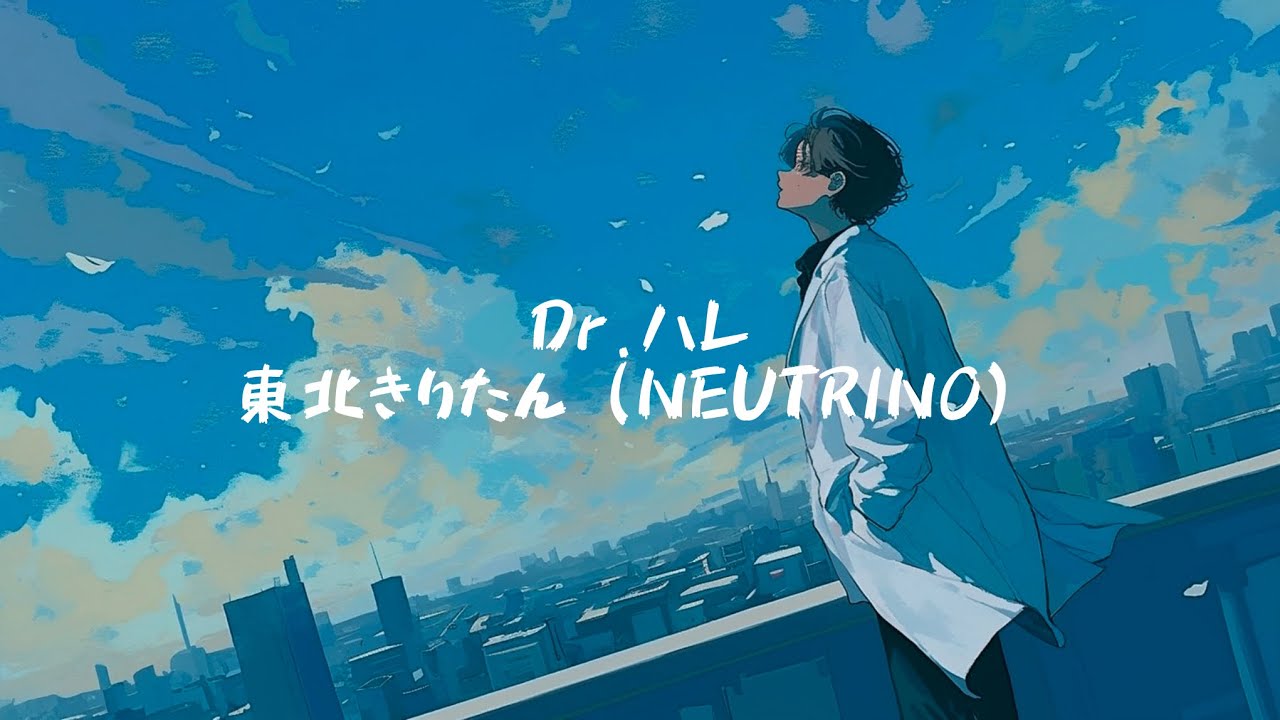【オリジナル曲】Dr.ハレ/東北きりたん（NEUTRINO）