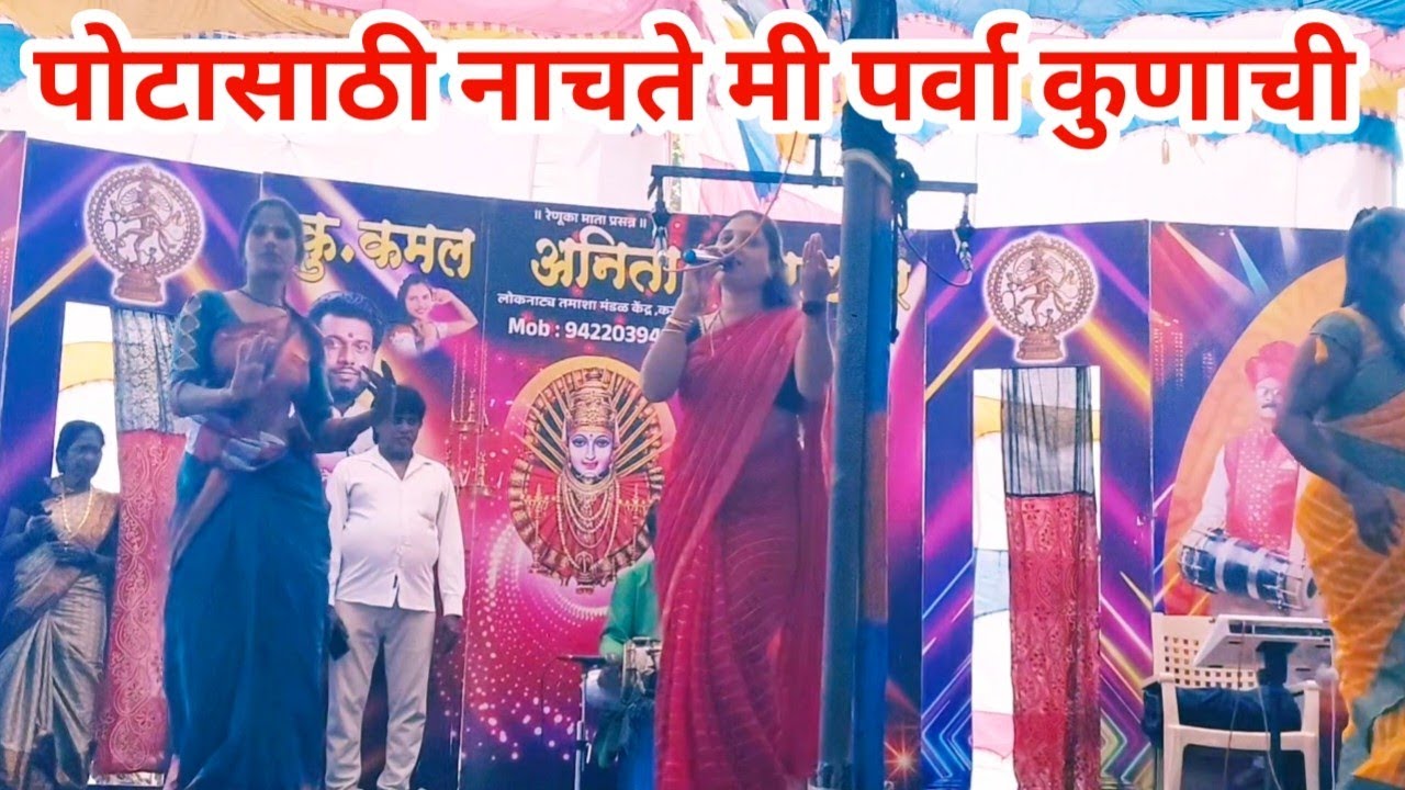 पोटासाठी नाचते पर्वा कुणाची | बहारदार लावणी | कमल अनिता कराडकर तमाशा | वज्रचौडे यात्रा 2025.