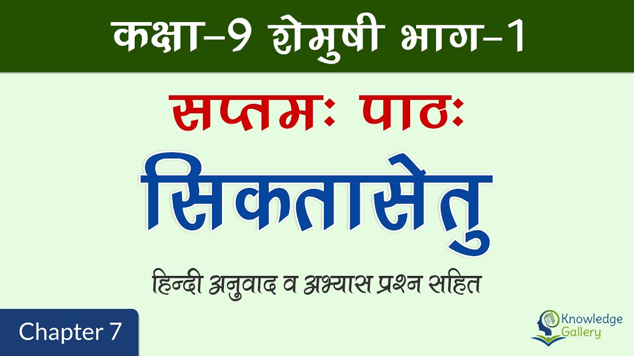 Class 9 Sanskrit Chapter 7 Siktasetu (सिकतासेतु:) Hindi Translation & Exercise Solution | 2023-24