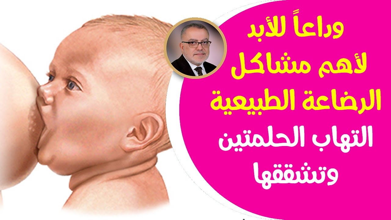 طرق تسيطرعلى أهم  مشاكل الرضاعة | ماذايعني التهاب حلمة الثدي  وماهو الحل الأفضل لتشقق وحكة الحلمتين