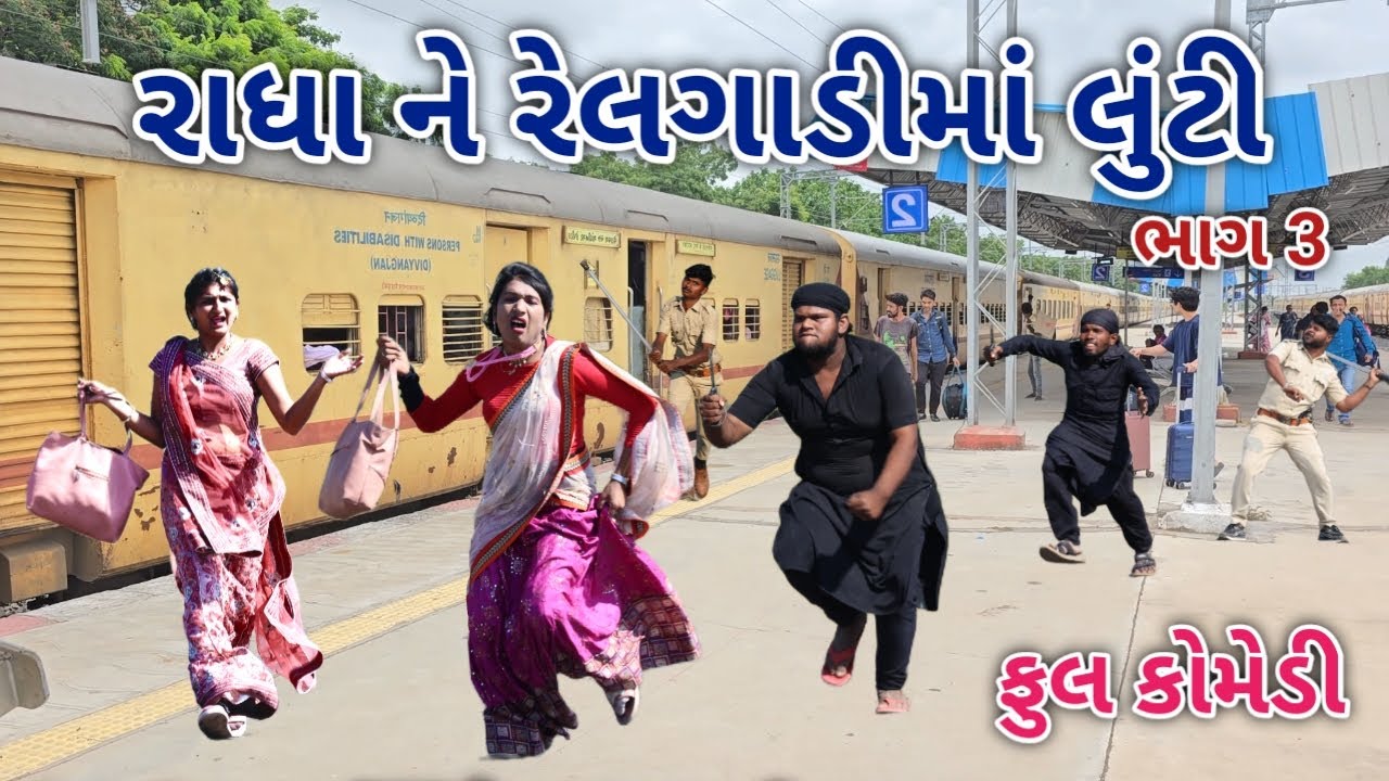 રાધા ને રેલગાડીમાં લુંટી ભાગ 3  | Comedian vipul | gujarati comedy