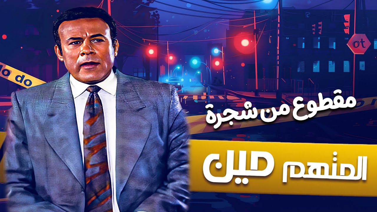 فوازير المتهم مين  كاملة | حلقة مقطوع من شجرة  😍👌