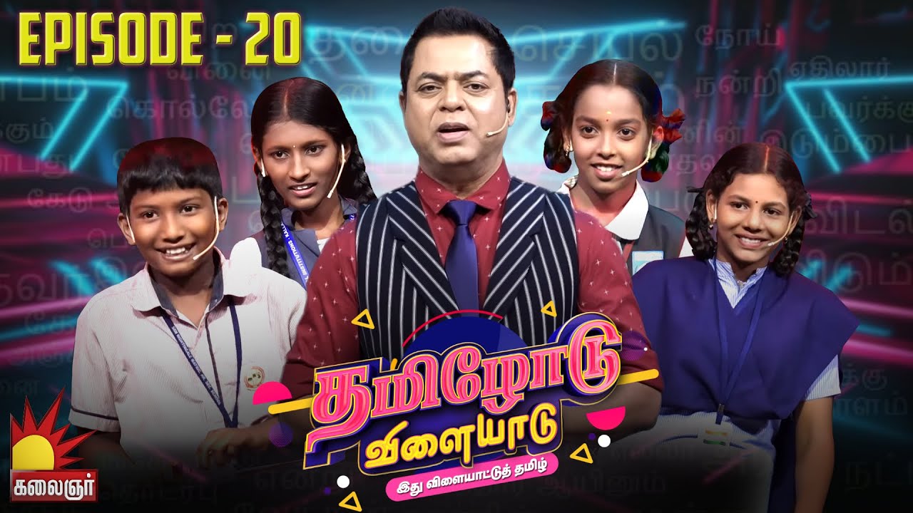 தமிழோடு விளையாடு | Tamilodu Vilayadu  | EP-20 | James Vasanthan | Student Game Show | Kalaignar TV