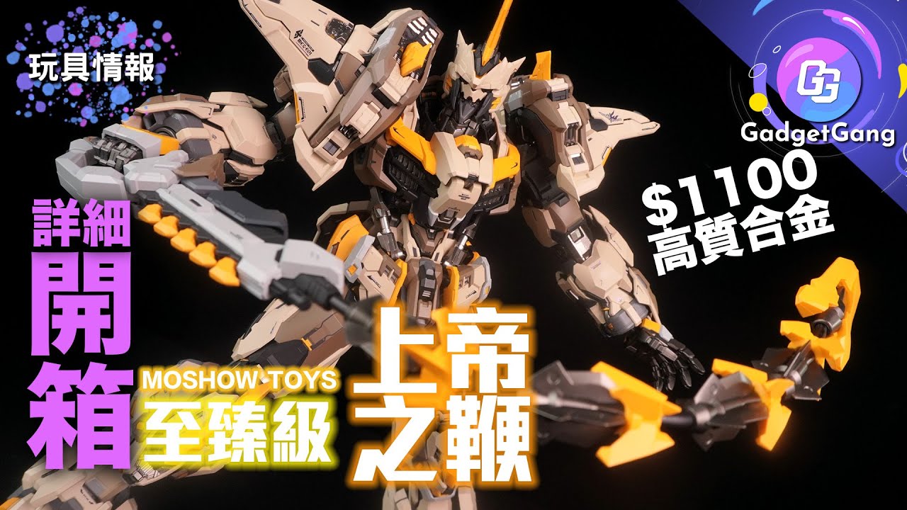 Moshow Toys至臻級「上帝之鞭」合金成品 極高性價比 原創IP先祖效應機械人玩具 開箱評測試玩｜迷你SHF龍珠扭蛋