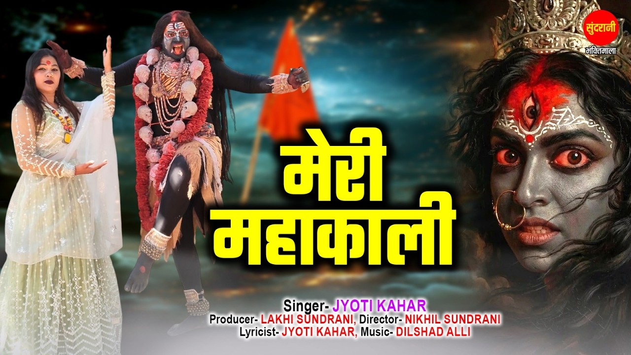 Meri Mahakali | मेरी महाकाली | Jyoti Kahar | चैत्र नवरात्रि 2026 | Kali Mata Bhajan | Jai Kali Maa