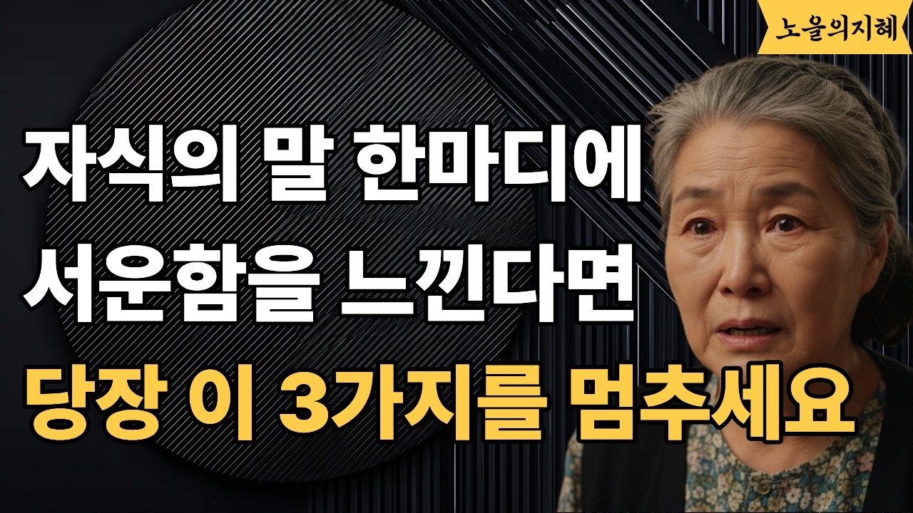 평생 자식 위해 살았는데 남은 건 서운함뿐이라면 ㅣ지금 당장 이 3가지를 멈추세요!
