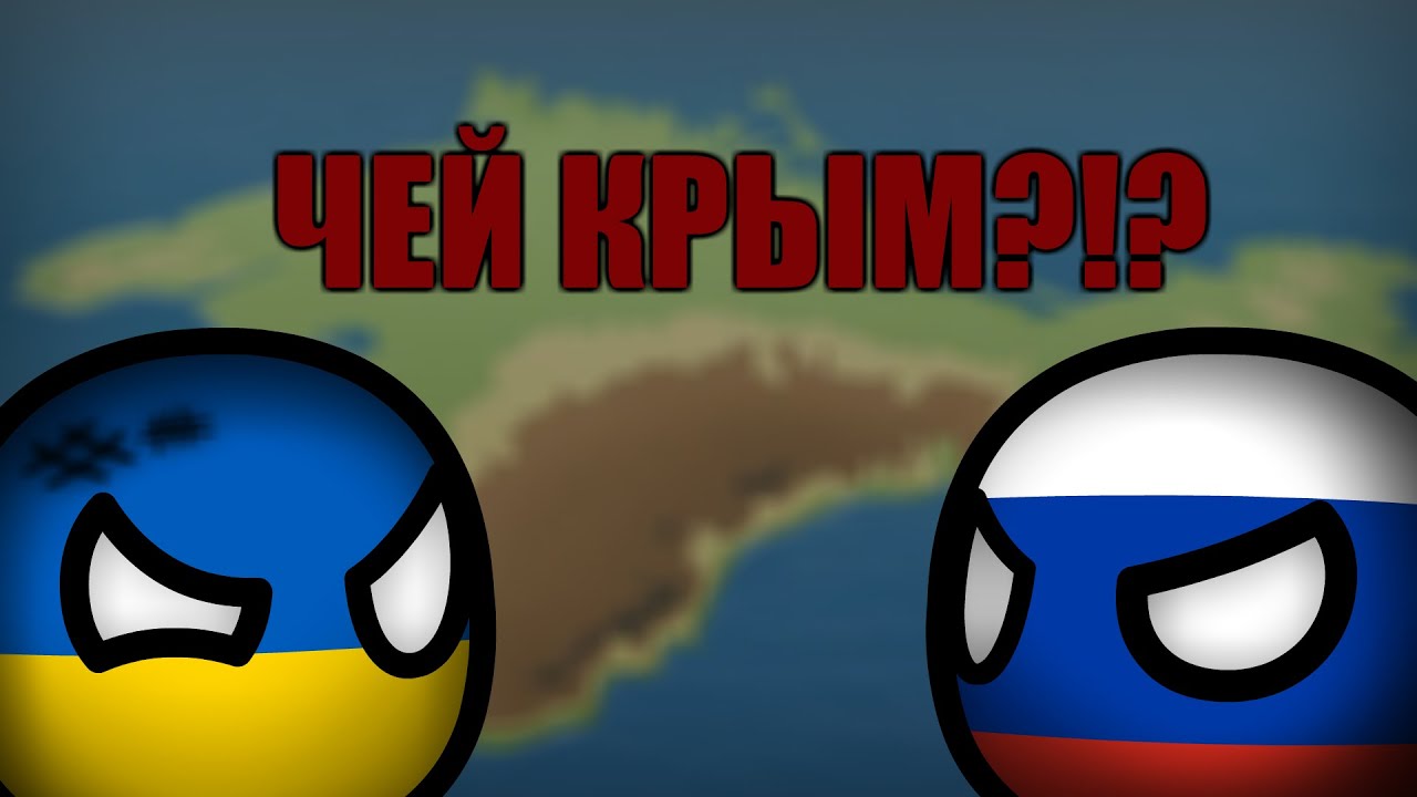 Чей Крым? | COUNTRYBALLS №11 | Анимация
