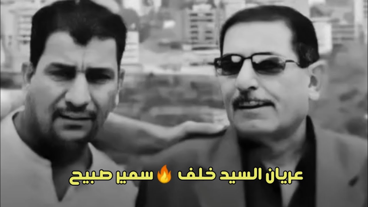 سبب خلاف عريان السيد خلف مع سمير صبيح وما علاقه كاظم إسماعيل الگاطع