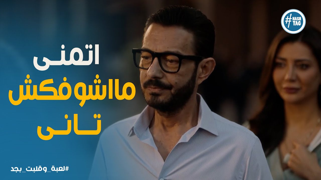 لعبة وقلبت بجد الحلقة 9 | شريف جاب لشروق حقها إزاي؟