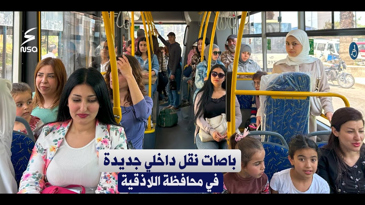 بعد وصولها من بيلاروسيا.. باصات جديدة للنقل الداخلي تبدأ عملها في مدينة #اللاذقية