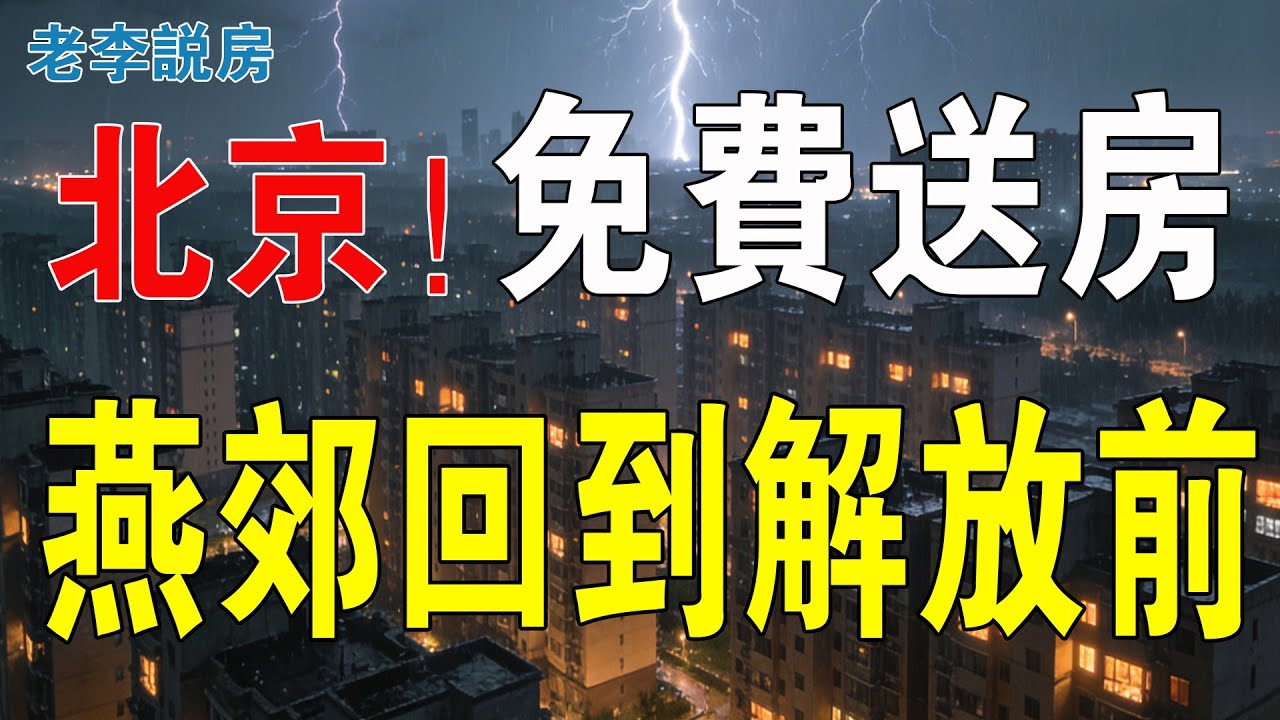 免費送樓，只求幫忙還房貸！2萬元跌到8000元，底褲都蝕曬！一夜回到解放前！再添一座鬼城，暴跌百萬！燕郊房價腰斬！當年搶房有多瘋，現在割肉就多痛！#投資 #房地產 #燕郊房價 #房價 #樓市 #北京