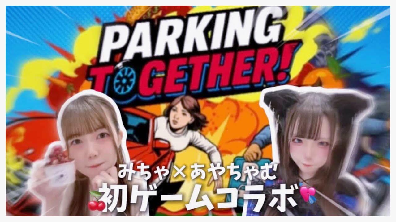 【Parking Together!】初コラボ💞協力しないと駐車できないゲームがカオスすぎたw w w 