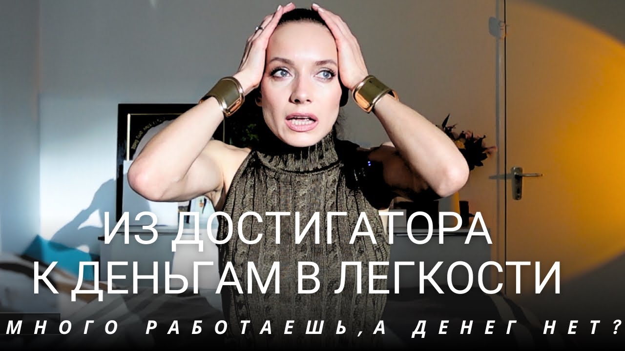 Много работаешь, а денег нет? В чем подвох? Из достигатора к деньгам в легкости. Личная история