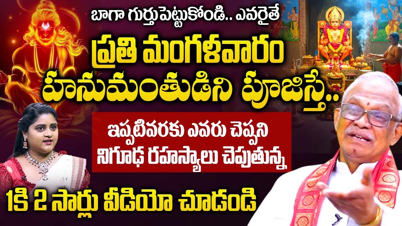 ప్రతి మంగళవారం హనుమంతుడిని పూజిస్తే.. మీకు జరిగేది ఇదే..| Hanuman Pooja |@iDream Bhakthi