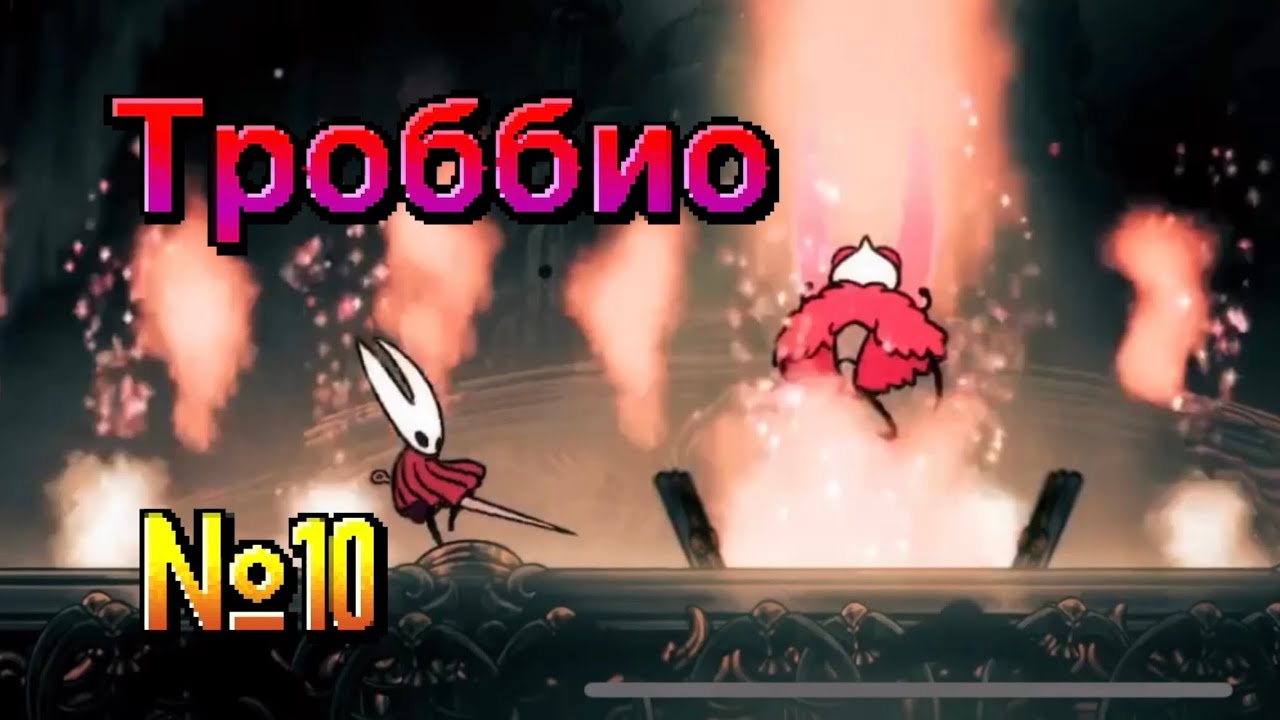 Шестеренки, Пилы и Троббио | Hollow Knight Silksong #10