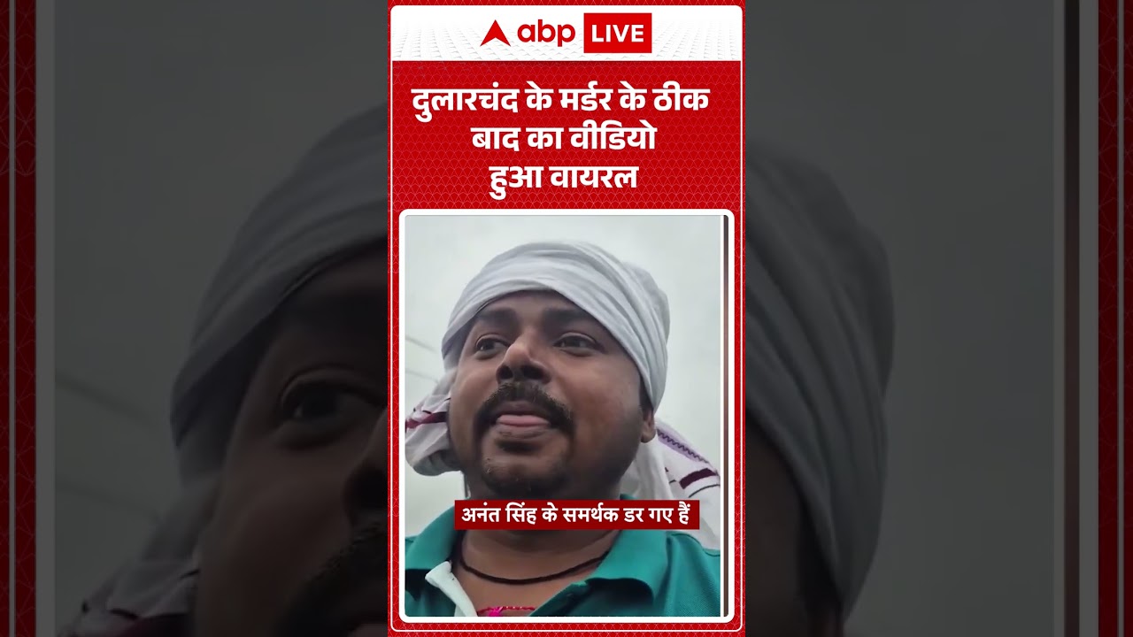 Dularchand के मौत के ठीक बाद का Video हुआ Viral । Bihar Election । Anant Singh #shorts