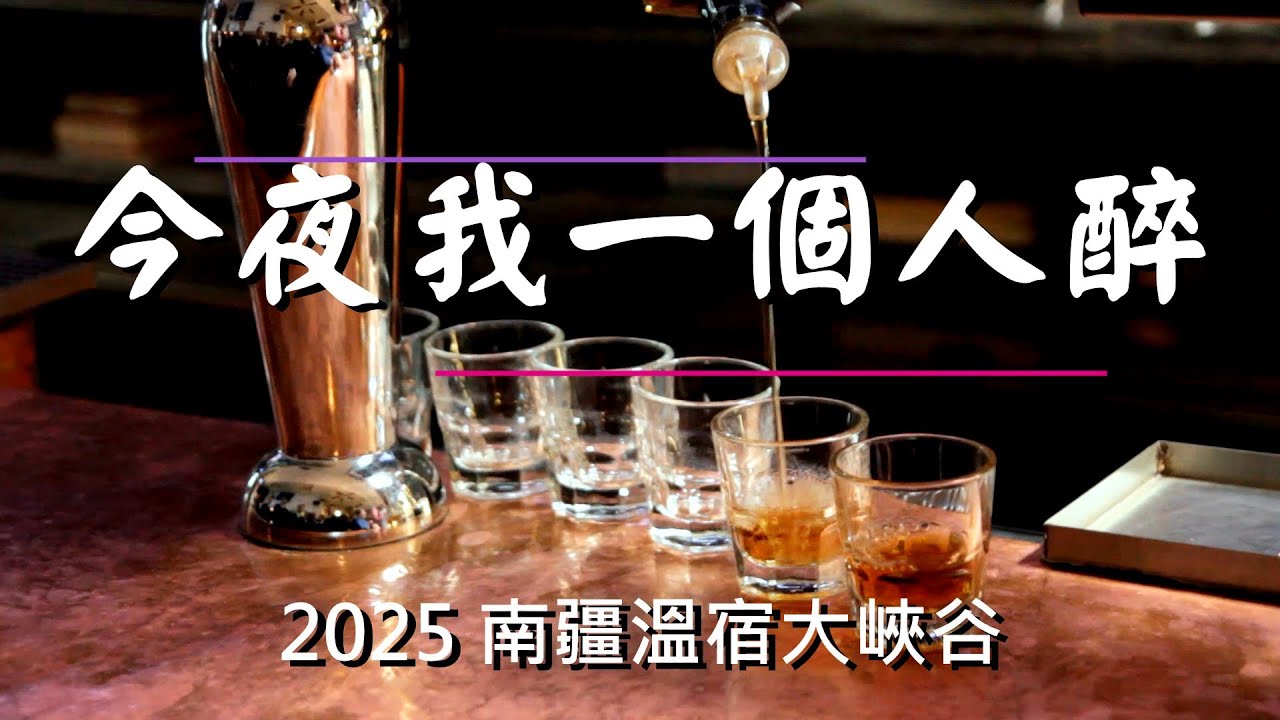 今夜我一個人醉