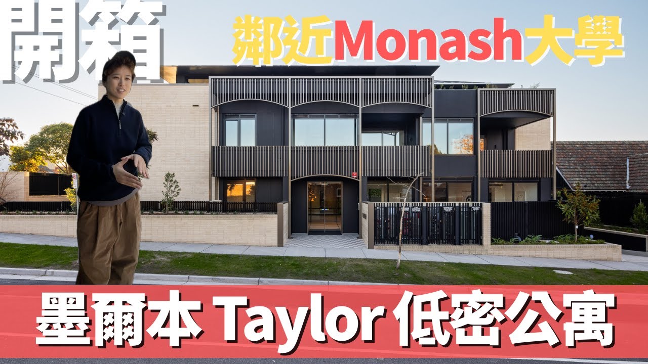 開箱鄰近Monash大學現房公寓Taylor