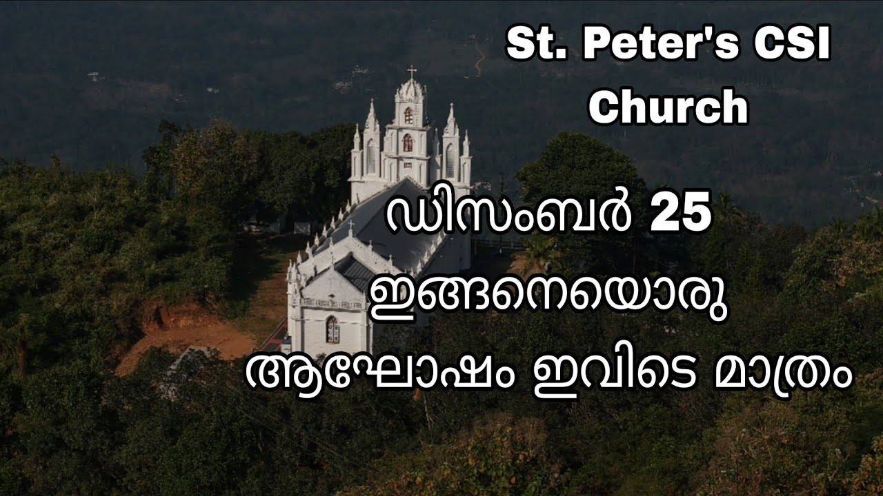 എരുമാപ്ര പള്ളിയിലെ വ്യത്യസ്തമായ ക്രിസ്തുമസ് ആഘോഷം (25/12/2025)St. PETER'S CSI church Erumapra
