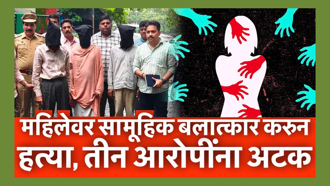 महिलेवर सामूहिक  करुन हत्या, तीन आरोपींना अटक