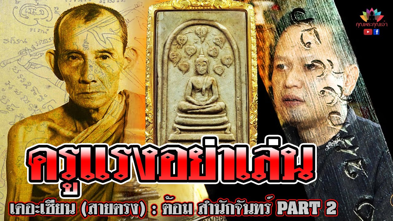 เดอะเซียน l ต้อม สำนักจันทร์ PART 2 l หลวงพ่อกวย ครูแรงอย่าเล่น
