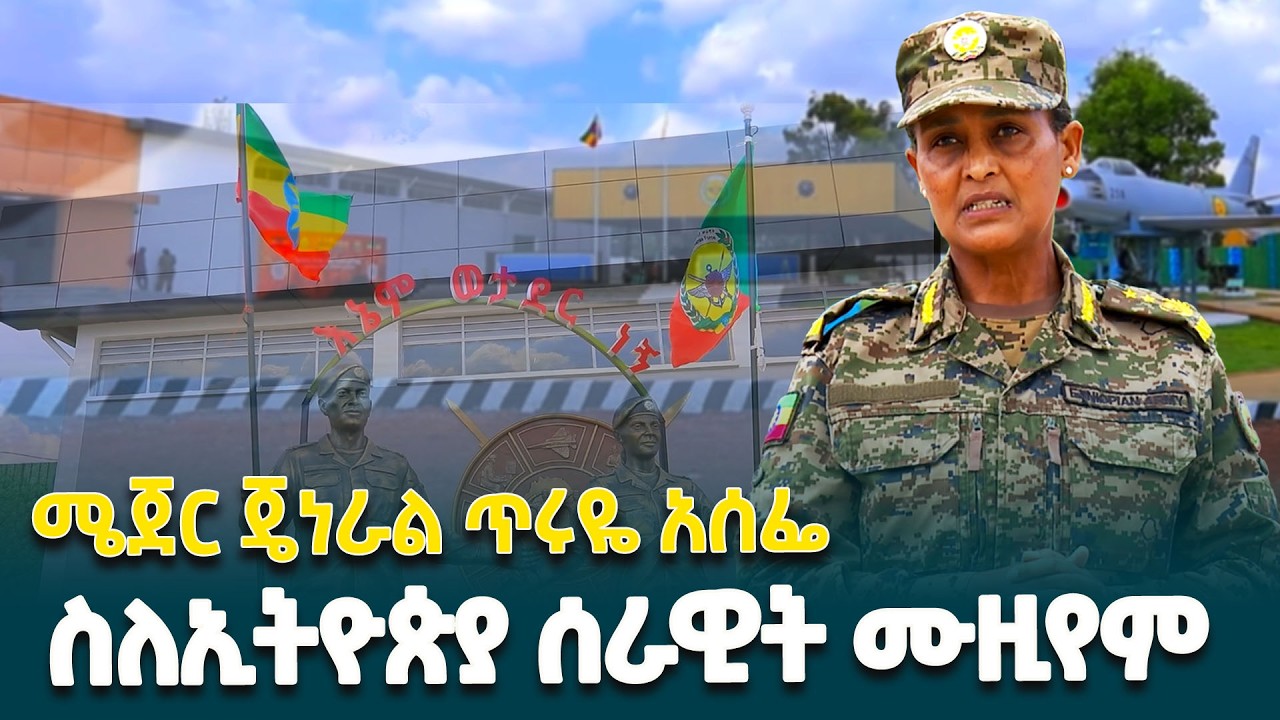 የመከላከያ ሙዚየም እና ቅርስ ጥናት አስተዳደር ዳይሬክተር ሜጀር ጄነራል ጥሩዬ አሰፌ ስለኢትዮጵያ ሰራዊት ሙዚየም የሰጡት ገለጻ@ethiopiannewsagency