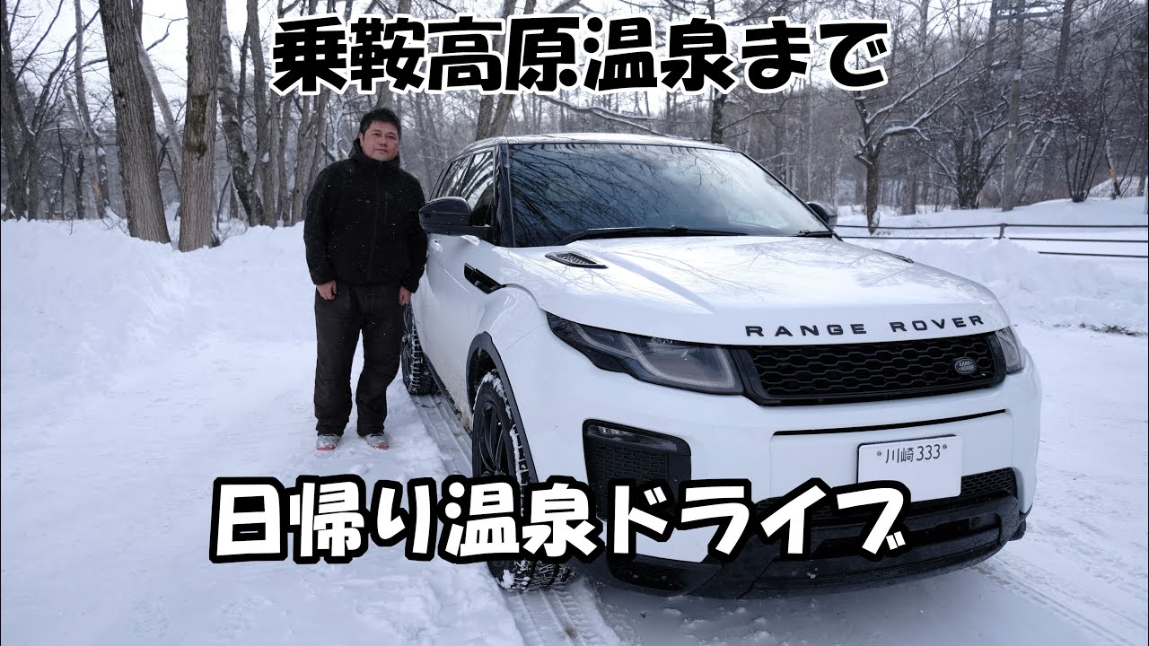 【実況車載動画】 片道４時間かけて乗鞍高原温泉まで日帰り温泉ドライブに行ってきた　レンジローバー イヴォーク　ピレリ　アイスアシンメトリコ