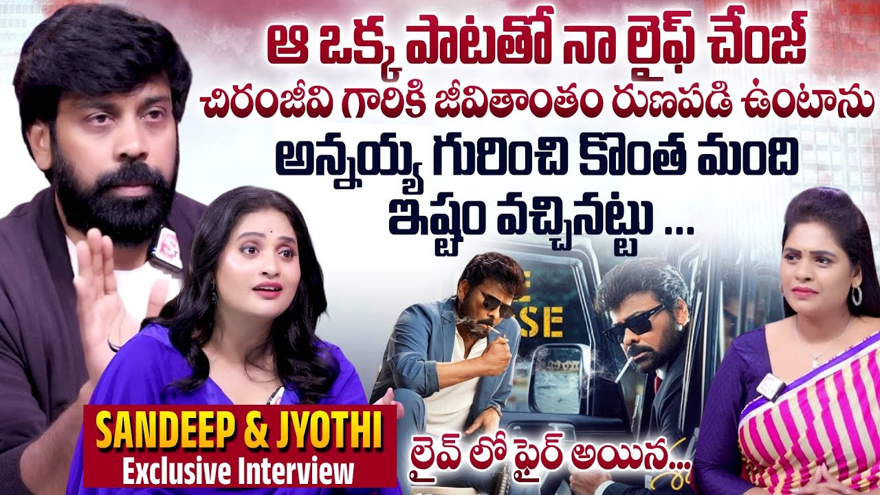 Aata Sandeep & Jyothi Exclusive Interview | Mana Shankara VaraPrasad | Chiranjeevi | SumanTV Suvarna